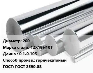Круг нержавеющий 260 Сталь: 12Х18Н10Т L=0.1-0.105 горячекатаный ГОСТ: ГОСТ 2590-88